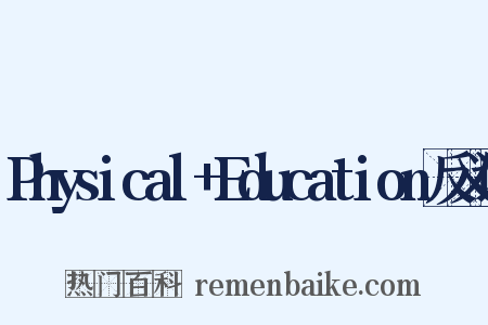 Physical+Education反义词是什么意思的图片